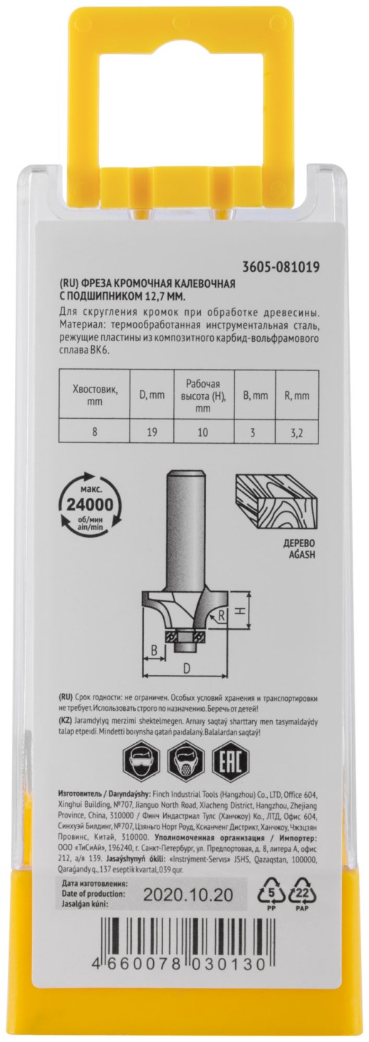 Фреза кромочная калевочная с нижним подшипником DxHxL = 19х10x52,5 мм