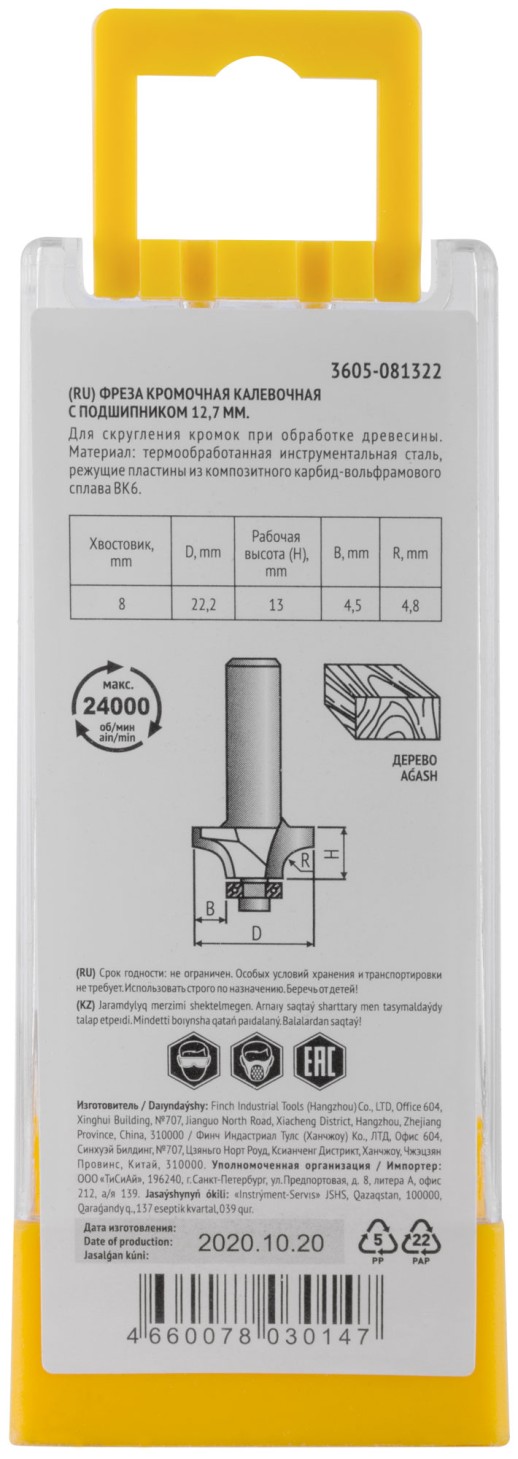 Фреза кромочная калевочная с нижним подшипником DxHxL = 22,2х13x55 мм