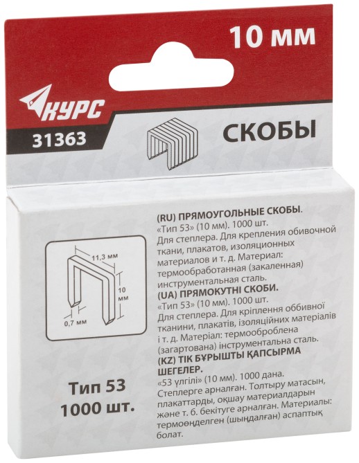 Скобы для степлера закаленные 11,3 мм х 0,7 мм, (узкие тип 53) 10 мм, 1000 шт.