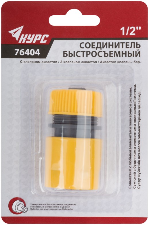 Соединитель пластиковый 1/2", автостоп