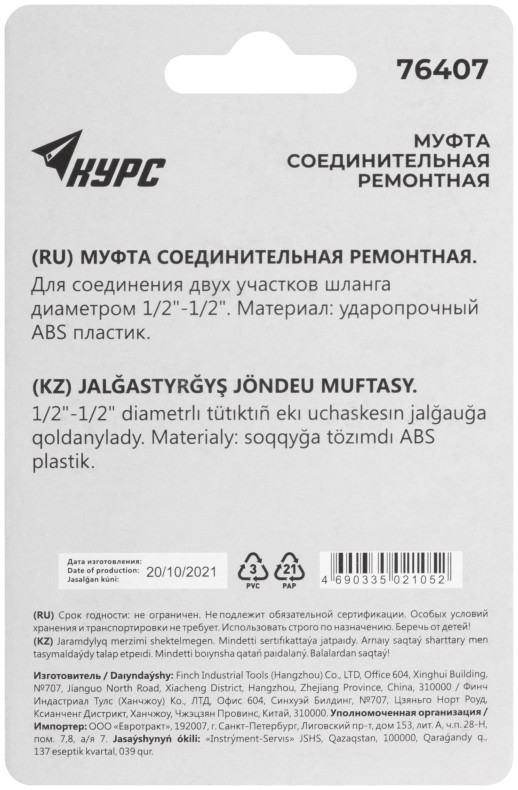 Муфта ремонтная пластиковая 1/2"