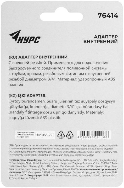 Адаптер внутренний пластиковый 3/4"