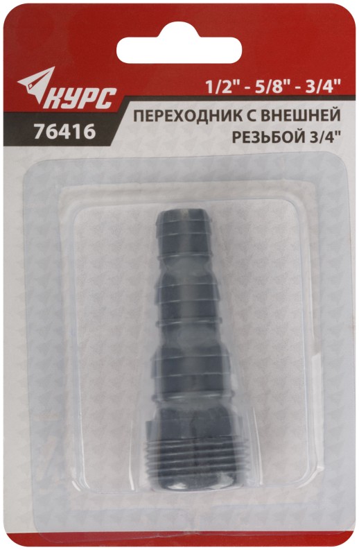 Адаптер внутренний пластиковый 1/2" - 5/8" - 3/4" с резьбой 3/4"