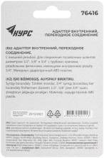 Адаптер внутренний пластиковый 1/2" - 5/8" - 3/4" с резьбой 3/4"