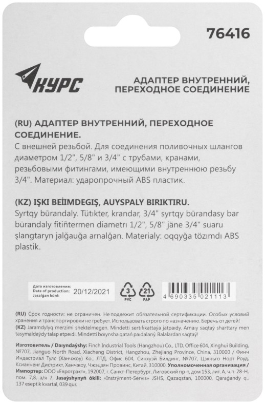 Адаптер внутренний пластиковый 1/2" - 5/8" - 3/4" с резьбой 3/4"