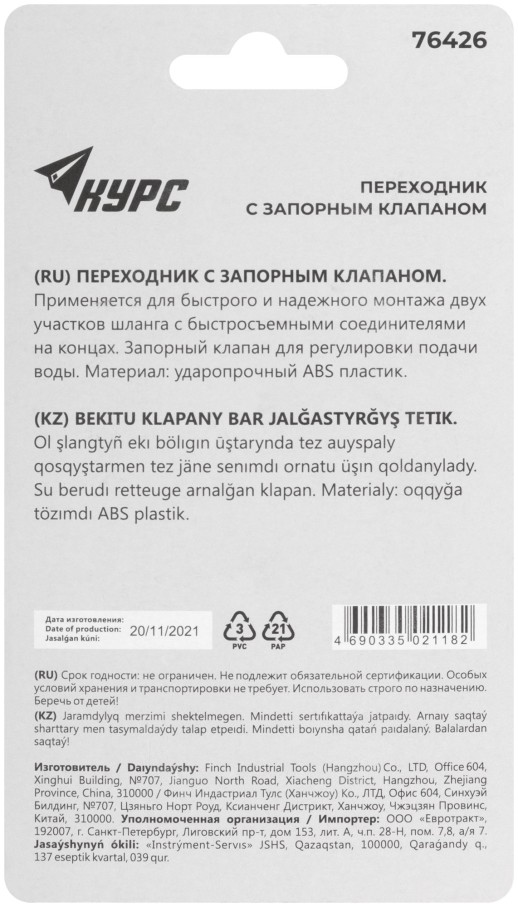 Переходник пластиковый с запорным клапаном (быстросъемное соединение)