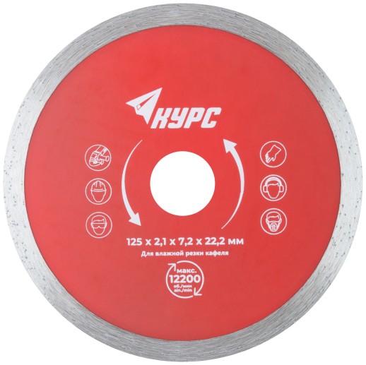 Диск отрезной алмазный сплошной (влажная резка), для работы с кафелем, 125х2,1х7,2х22,2 мм