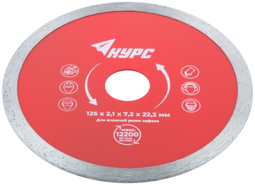 Диск отрезной алмазный сплошной (влажная резка), для работы с кафелем, 125х2,1х7,2х22,2 мм