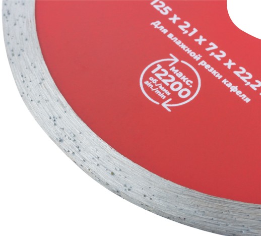 Диск отрезной алмазный сплошной (влажная резка), для работы с кафелем, 125х2,1х7,2х22,2 мм