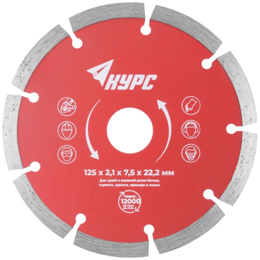 Диск отрезной алмазный сегментный (сухая и влажная резка)  125х2,1х7,5х22,2 мм