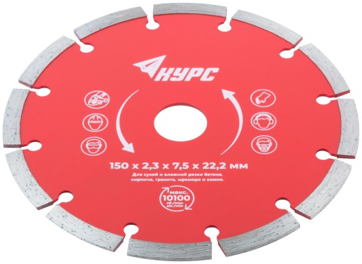 Диск отрезной алмазный сегментный (сухая и влажная резка)  150х2,3х7,5х22,2 мм